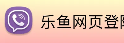乐鱼网页登陆入口 logo