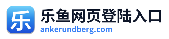 乐鱼网页登陆入口